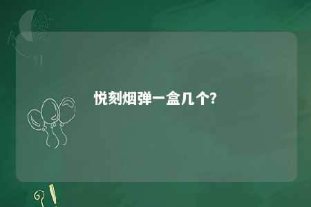 悦刻烟弹一盒几个？ 